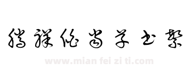 腾祥伯当草书繁下载