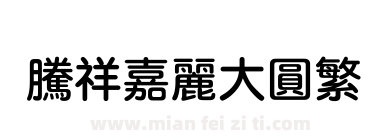 腾祥嘉丽大圆繁下载