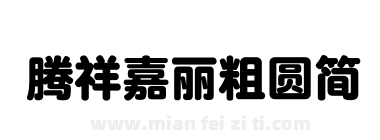 腾祥嘉丽粗圆简下载