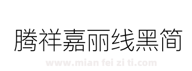 腾祥嘉丽线黑简下载