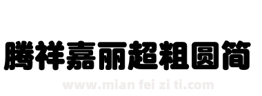 腾祥嘉丽超粗圆简下载