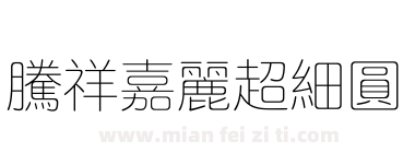 腾祥嘉丽超细圆下载