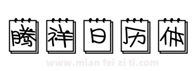 腾祥日历体下载