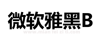 微软雅黑B下载