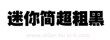 迷你简超粗黑下载
