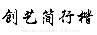 创艺简行楷下载
