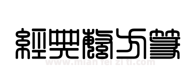 经典繁方篆下载