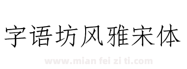 字语坊风雅宋体下载