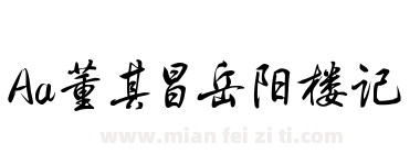 Aa董其昌岳阳楼记下载