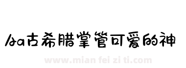 Aa古希腊掌管可爱的神下载
