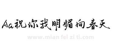 Aa祝你我明媚向春天下载