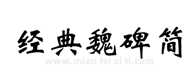 经典魏碑简下载