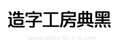 造字工房典黑下载