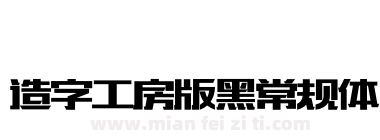 造字工房版黑常规体下载
