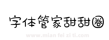 字体管家甜甜圈下载