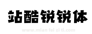 站酷锐锐体下载