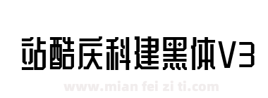 站酷庆科建黑体V3下载