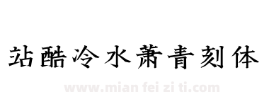 站酷冷水萧青刻体下载