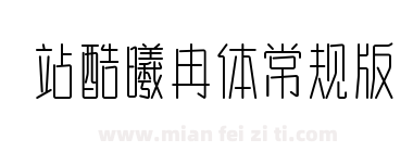 站酷曦冉体常规版下载