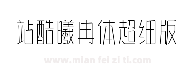 站酷曦冉体超细版下载