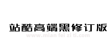站酷高端黑修订版下载