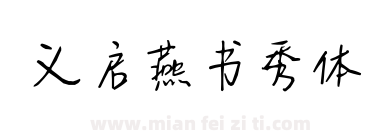义启燕书秀体下载