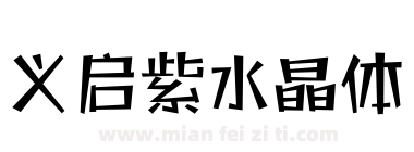 义启紫水晶体下载