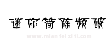 迷你简陈频破下载