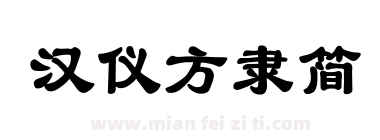 汉仪方隶简下载