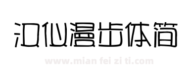 汉仪漫步体简下载