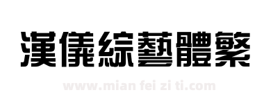 汉仪综艺体繁下载