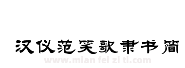 汉仪范笑歌隶书简下载