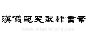 汉仪范笑歌隶书繁下载