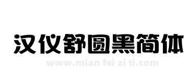 汉仪舒圆黑简体下载