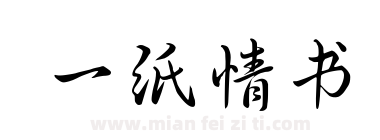 一纸情书下载