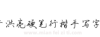 于洪亮硬笔行楷手写字体下载