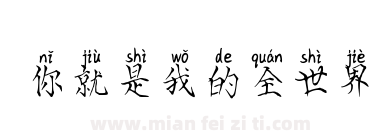 你就是我的全世界下载