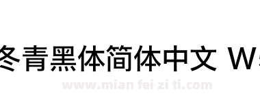 冬青黑体简体中文 W5下载