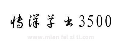 博洋草书3500下载