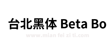 台北黑体 Beta Bold下载