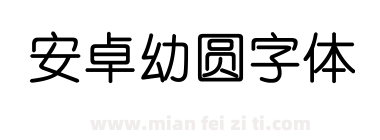 安卓幼圆字体下载