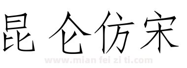 昆仑仿宋下载