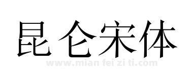昆仑宋体下载