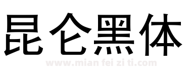 昆仑黑体下载