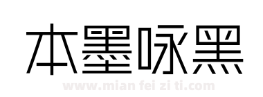 本墨咏黑下载