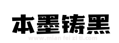 本墨铸黑下载