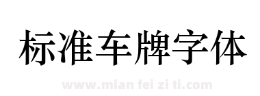标准车牌字体下载