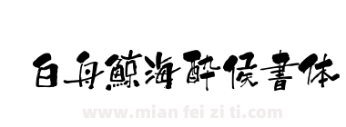 白舟鯨海酔侯書体下载