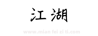 江湖悠悠下载