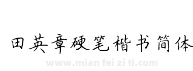 田英章硬笔楷书简体下载